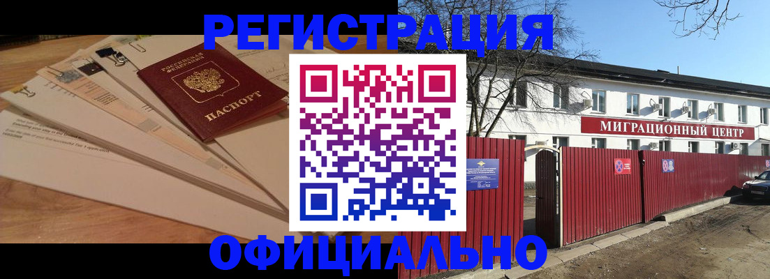 прописка иностранных граждан в Мценске